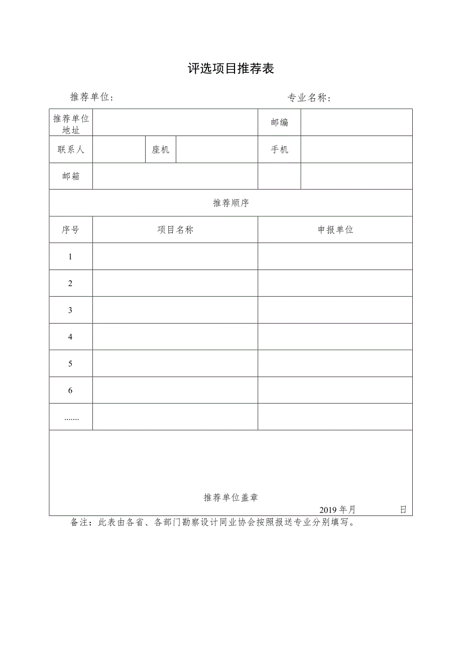 评选项目推荐表.docx_第1页