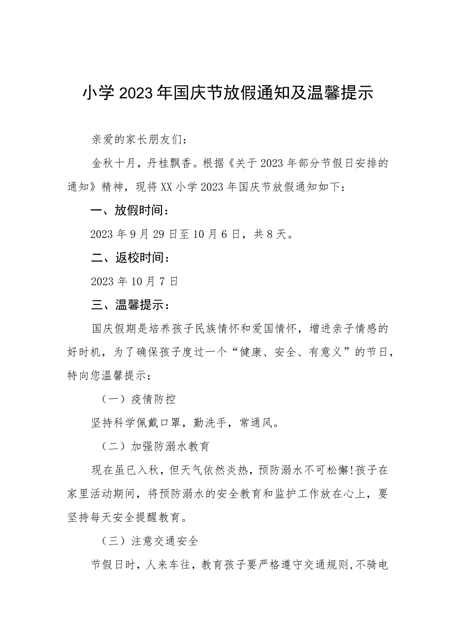 中心小学2023年国庆节放假通知及安全提示七篇.docx_第1页