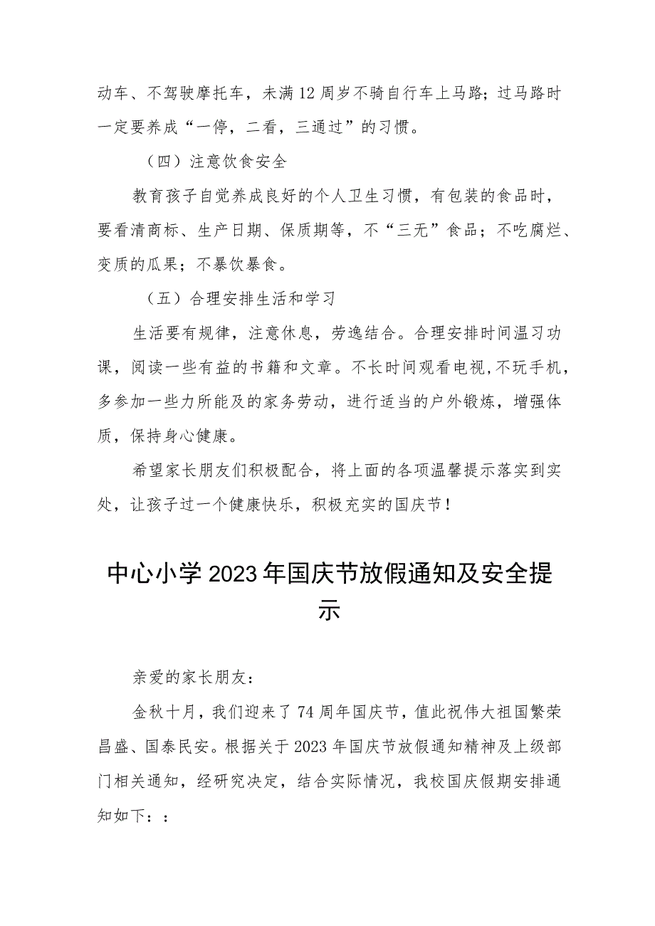 中心小学2023年国庆节放假通知及安全提示七篇.docx_第2页