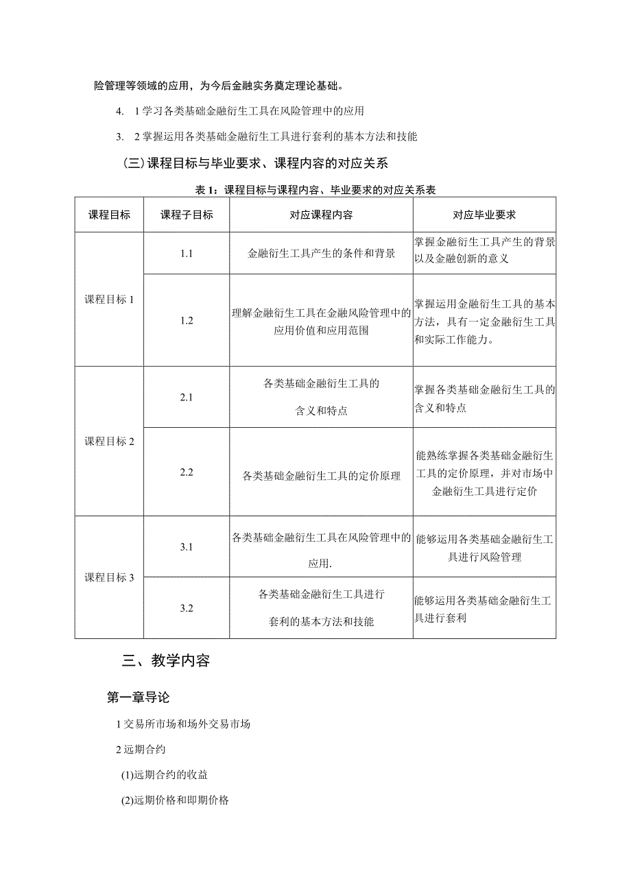 《金融衍生工具一》课程教学大纲.docx_第2页