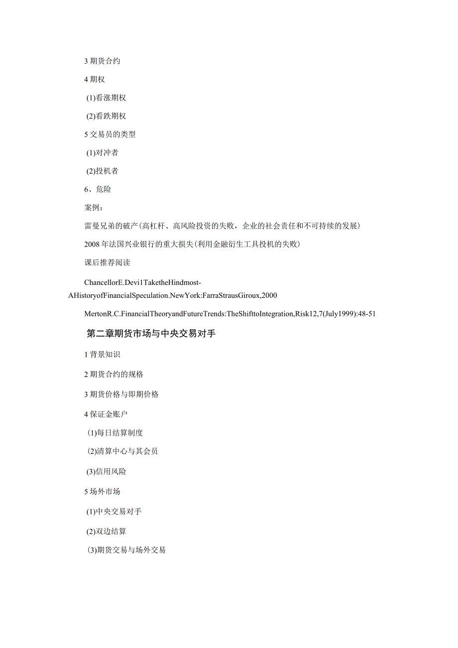 《金融衍生工具一》课程教学大纲.docx_第3页