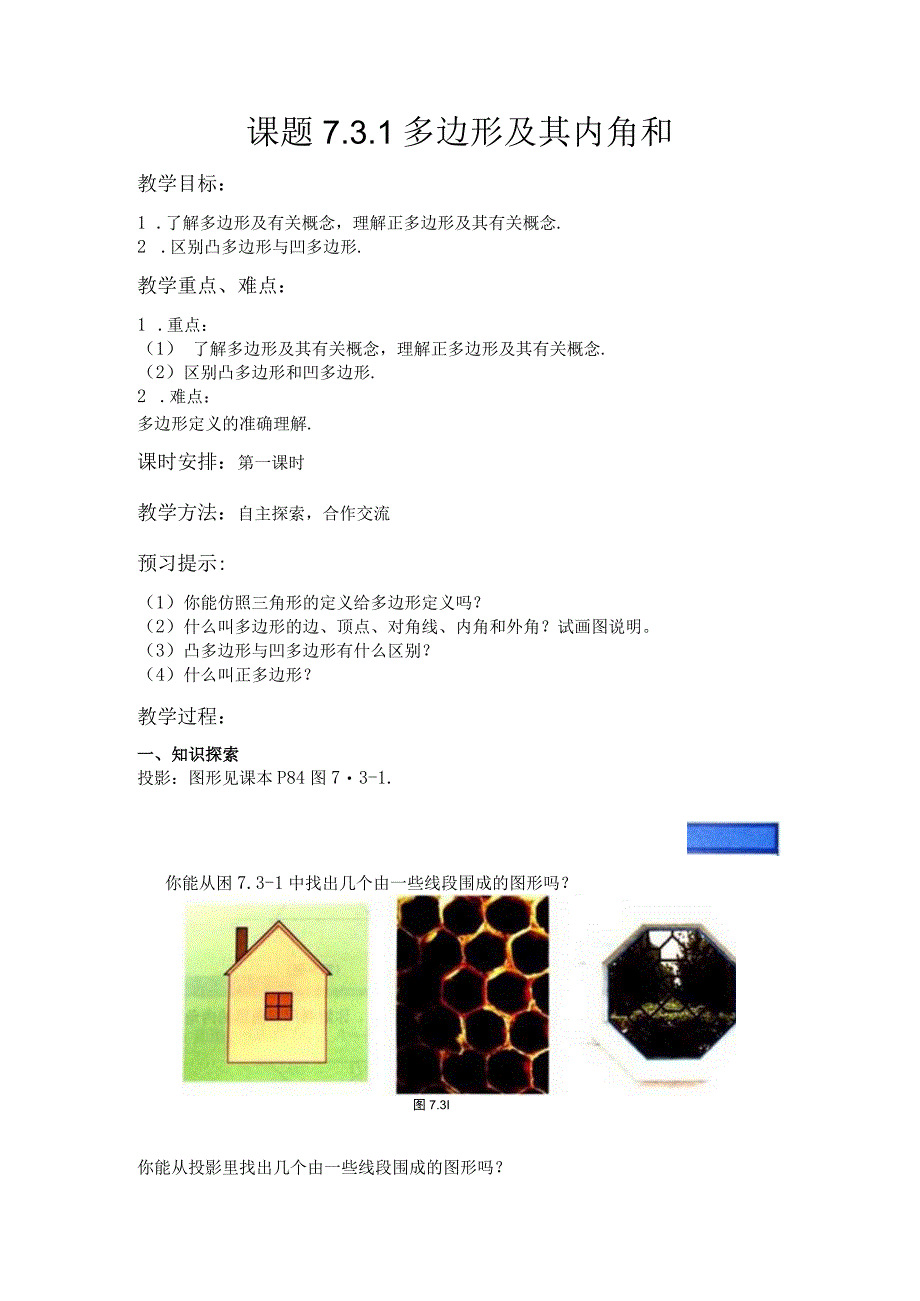 课题7．3．1多边形及其内角和.docx_第1页