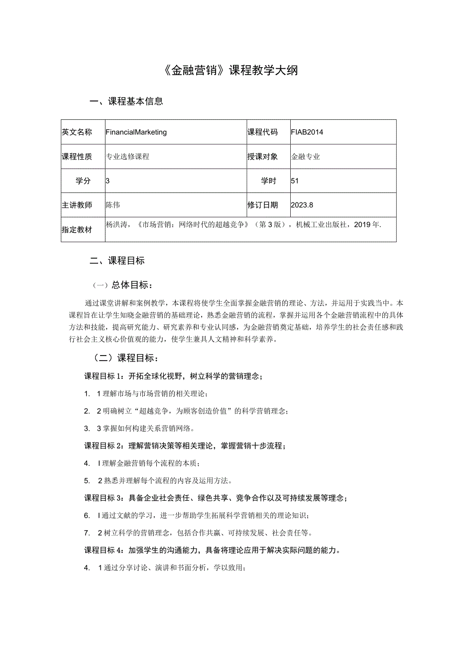 《金融营销》课程教学大纲.docx_第1页