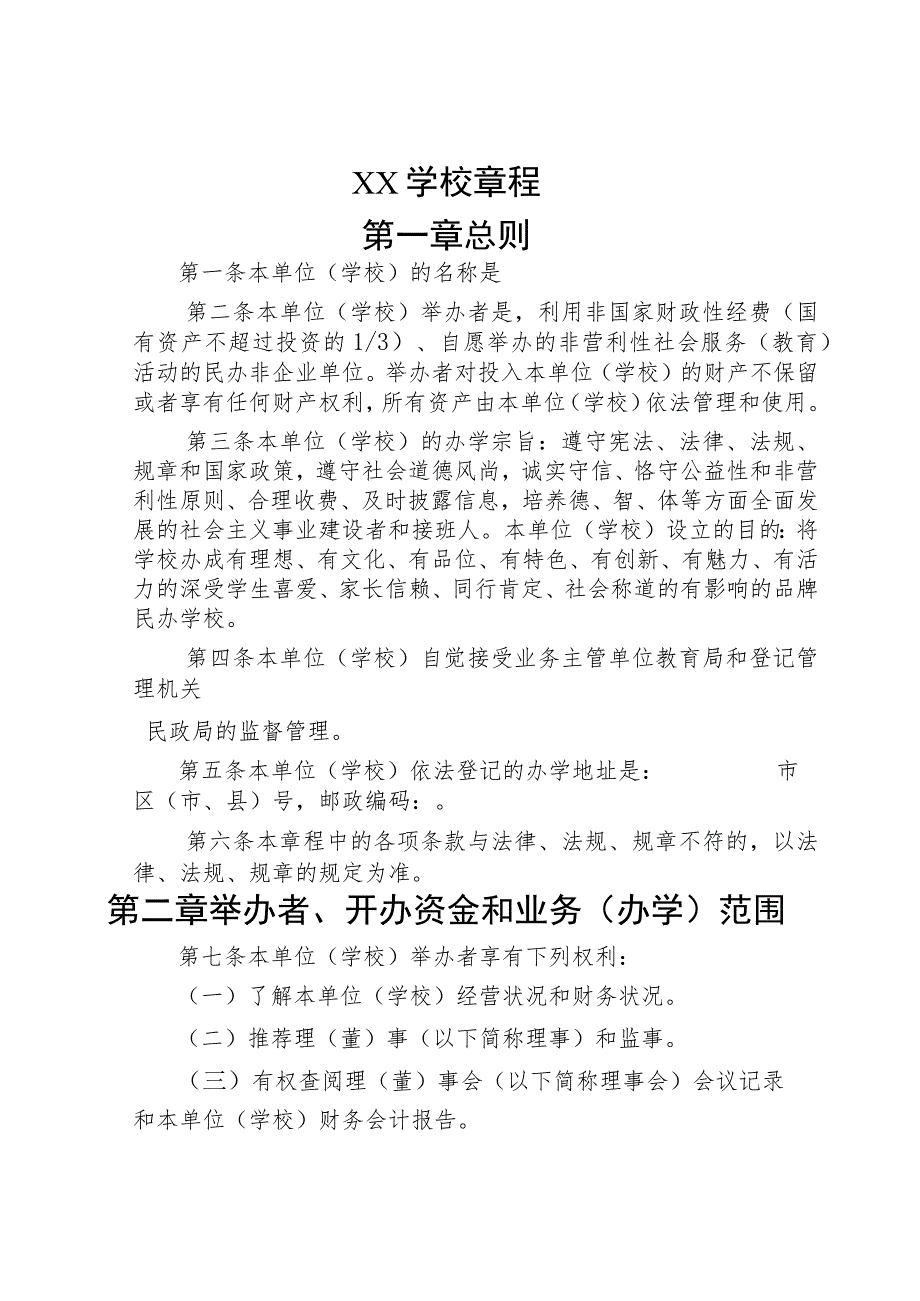 小学章程（四篇）.docx_第1页