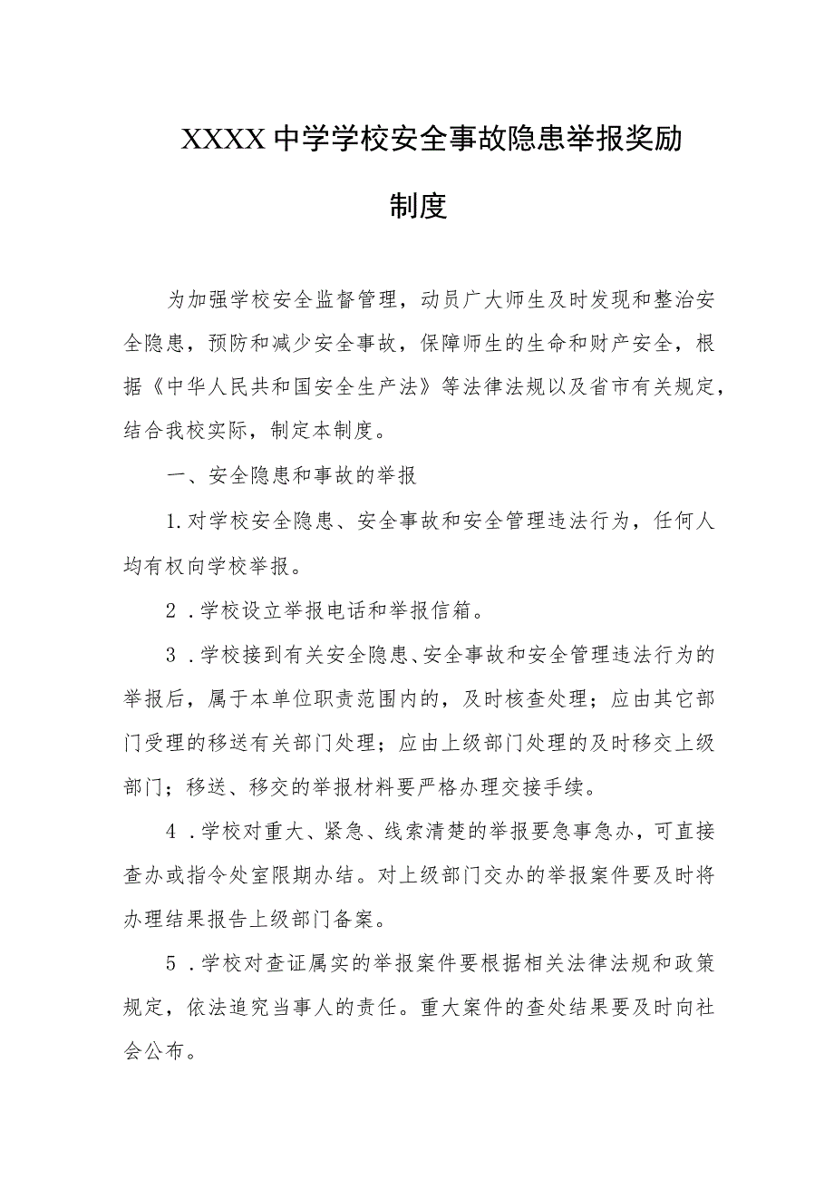 中学学校安全事故隐患举报奖励制度.docx_第1页