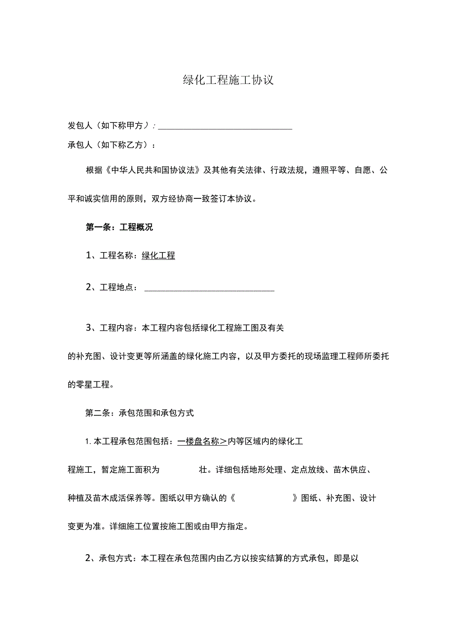 恒大地产集团绿化工程施工合同.docx_第2页