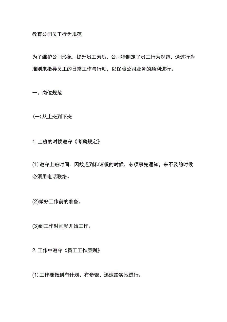 教育公司员工行为规范.docx_第1页