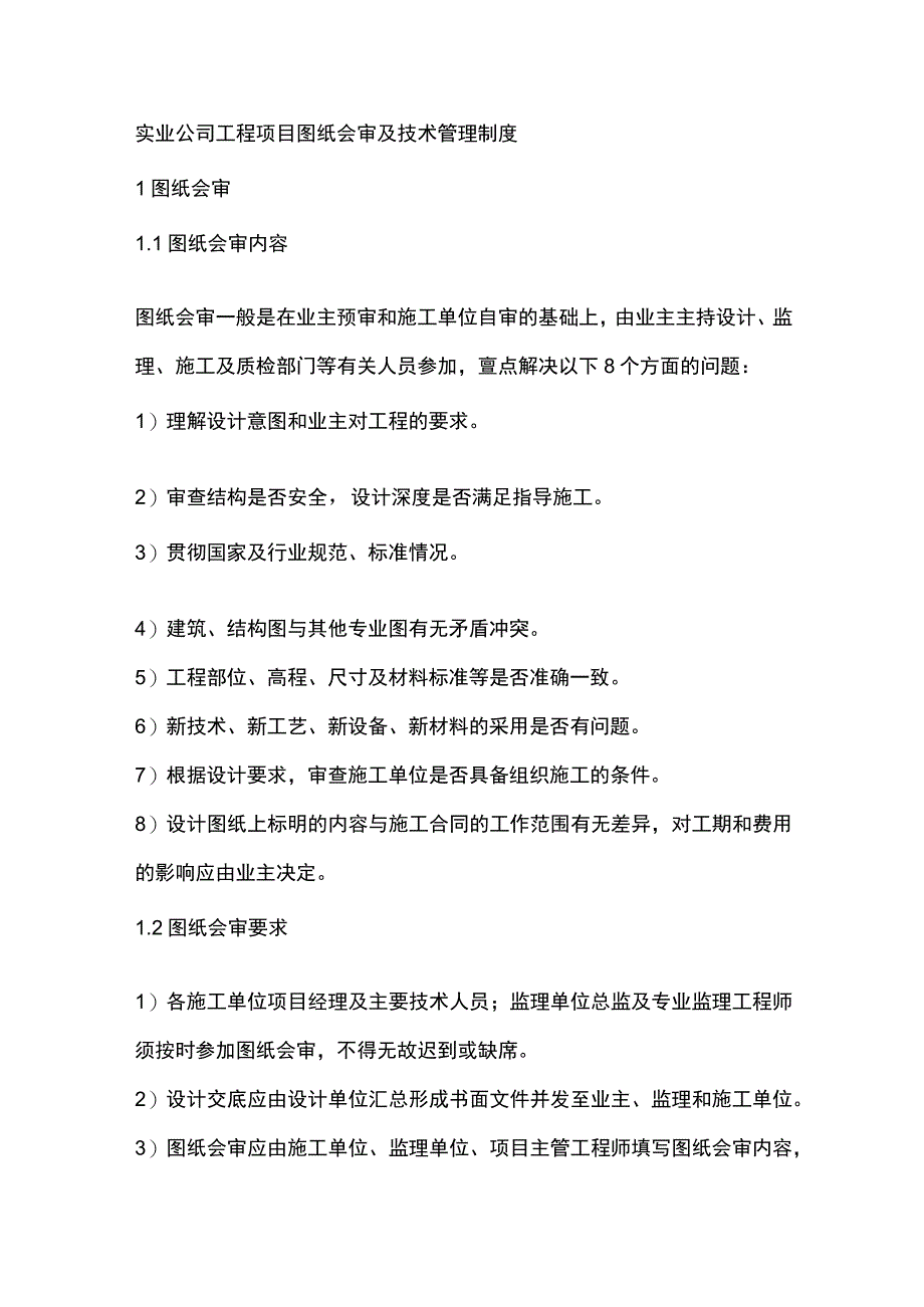 实业公司工程项目图纸会审及技术管理制度.docx_第1页