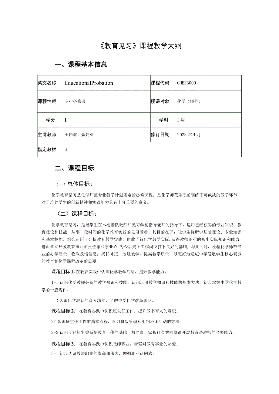 《教育见习》课程教学大纲.docx_第1页