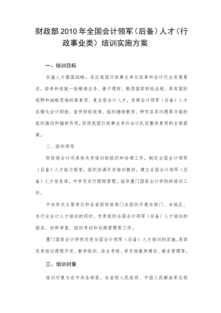 财政部2010年全国会计领军后备人才行政事业类培训实施方案.docx_第1页