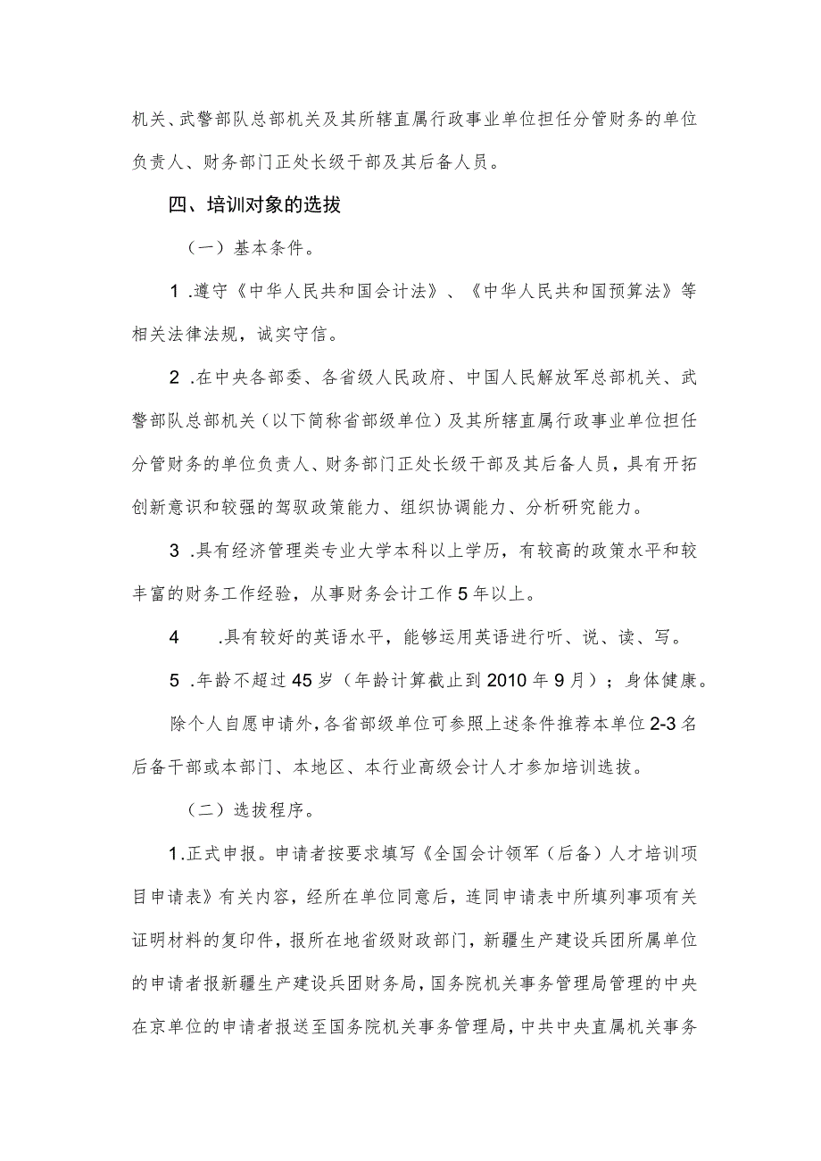 财政部2010年全国会计领军后备人才行政事业类培训实施方案.docx_第2页