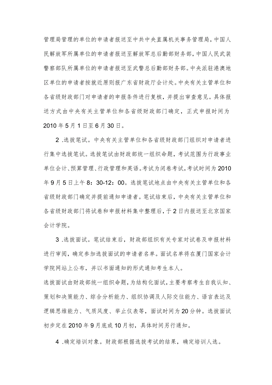 财政部2010年全国会计领军后备人才行政事业类培训实施方案.docx_第3页