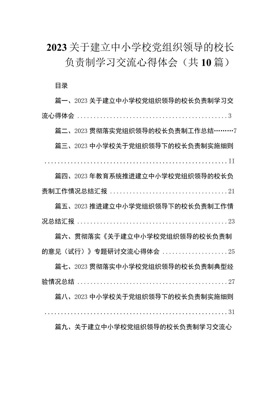 2023关于建立中小学校党组织领导的校长负责制学习交流心得体会（共10篇）.docx_第1页