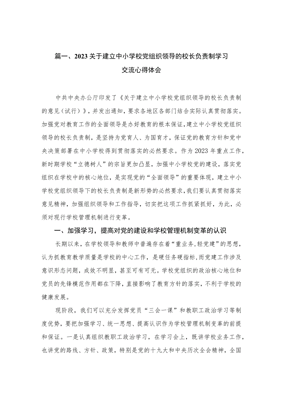 2023关于建立中小学校党组织领导的校长负责制学习交流心得体会（共10篇）.docx_第3页