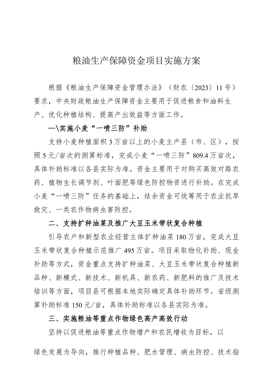 粮油生产保障资金项目实施方案.docx_第1页