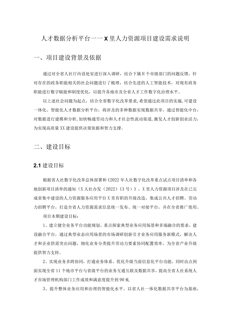 人才数据分析平台——X里人力资源项目建设需求说明.docx_第1页