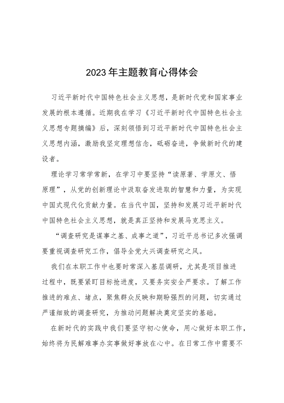 关于2023年主题教育的心得体会研讨材料(七篇).docx_第1页