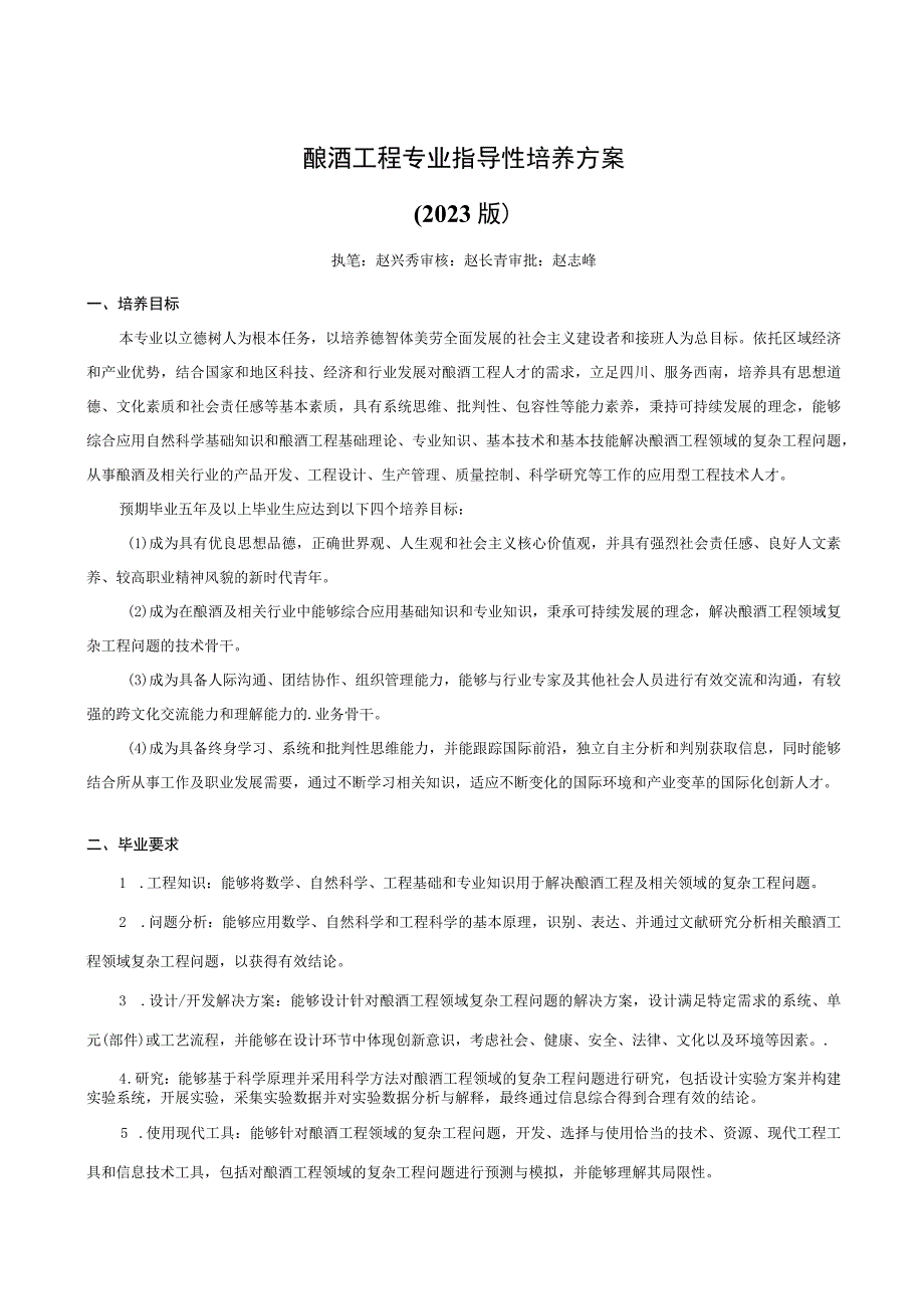 酿酒工程专业指导性培养方案.docx_第1页