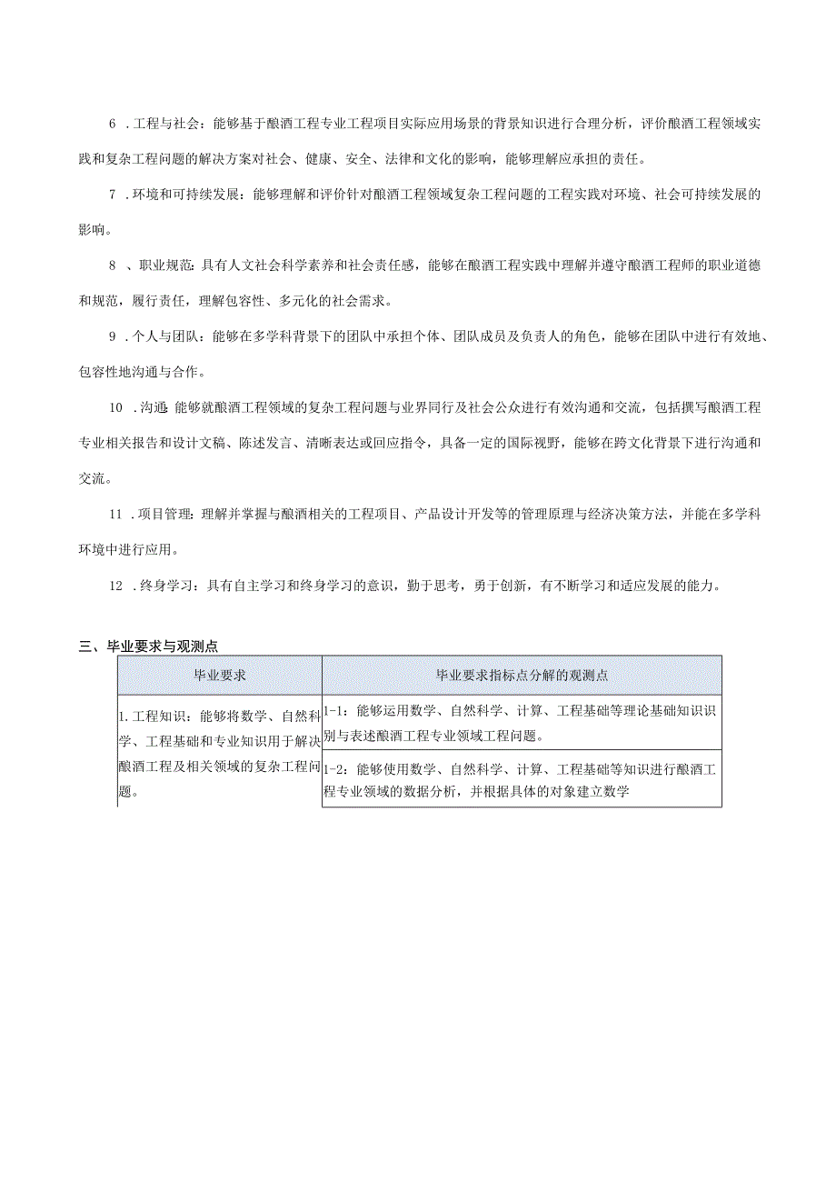 酿酒工程专业指导性培养方案.docx_第2页