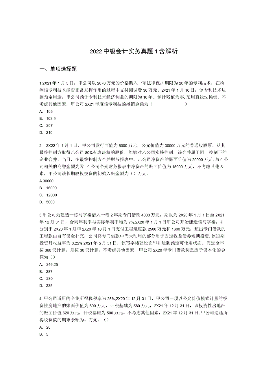 2022中级会计实务真题1含解析.docx_第1页