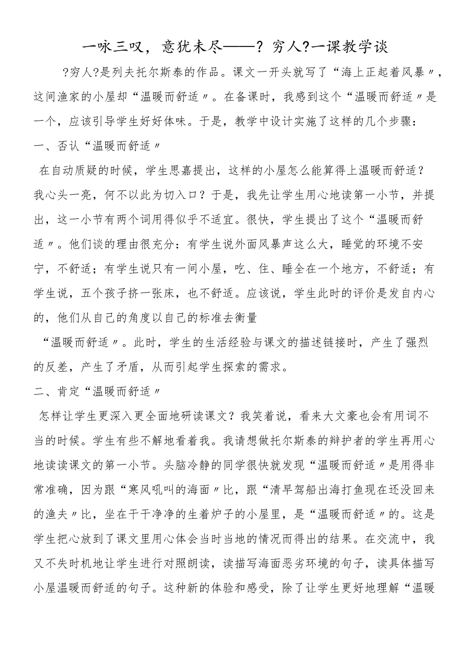 一咏三叹意犹未尽──《穷人》一课教学谈.docx_第1页