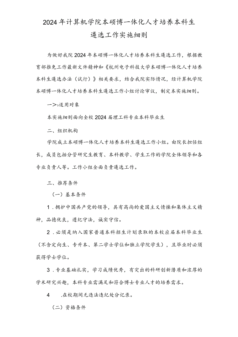 2024年计算机学院本硕博一体化人才培养本科生遴选工作实施细则.docx_第1页