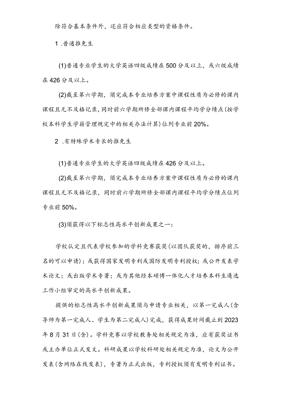 2024年计算机学院本硕博一体化人才培养本科生遴选工作实施细则.docx_第2页