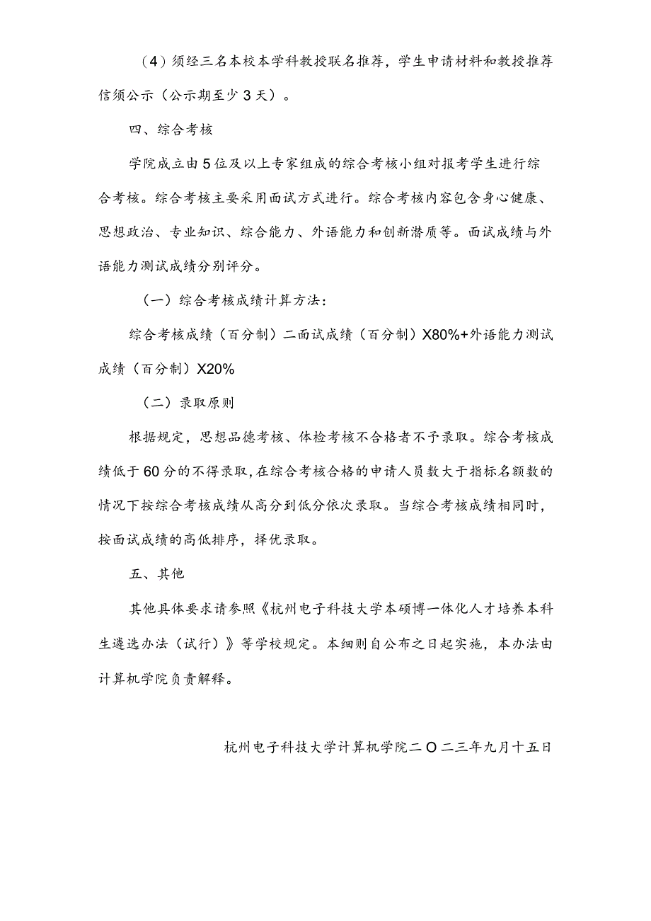 2024年计算机学院本硕博一体化人才培养本科生遴选工作实施细则.docx_第3页