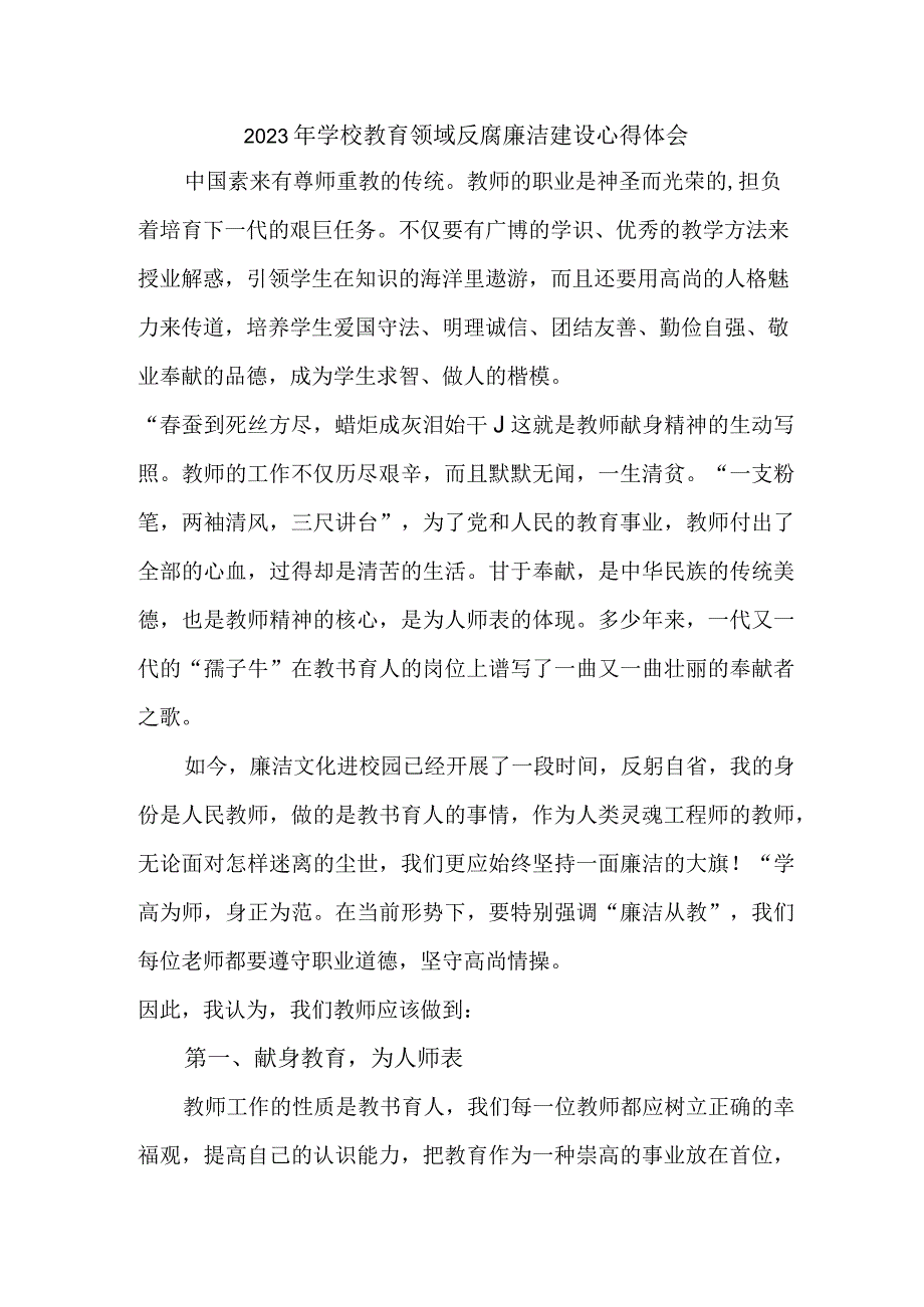 2023年学校开展党风廉洁建设教师个人心得体会 （6份）.docx_第1页