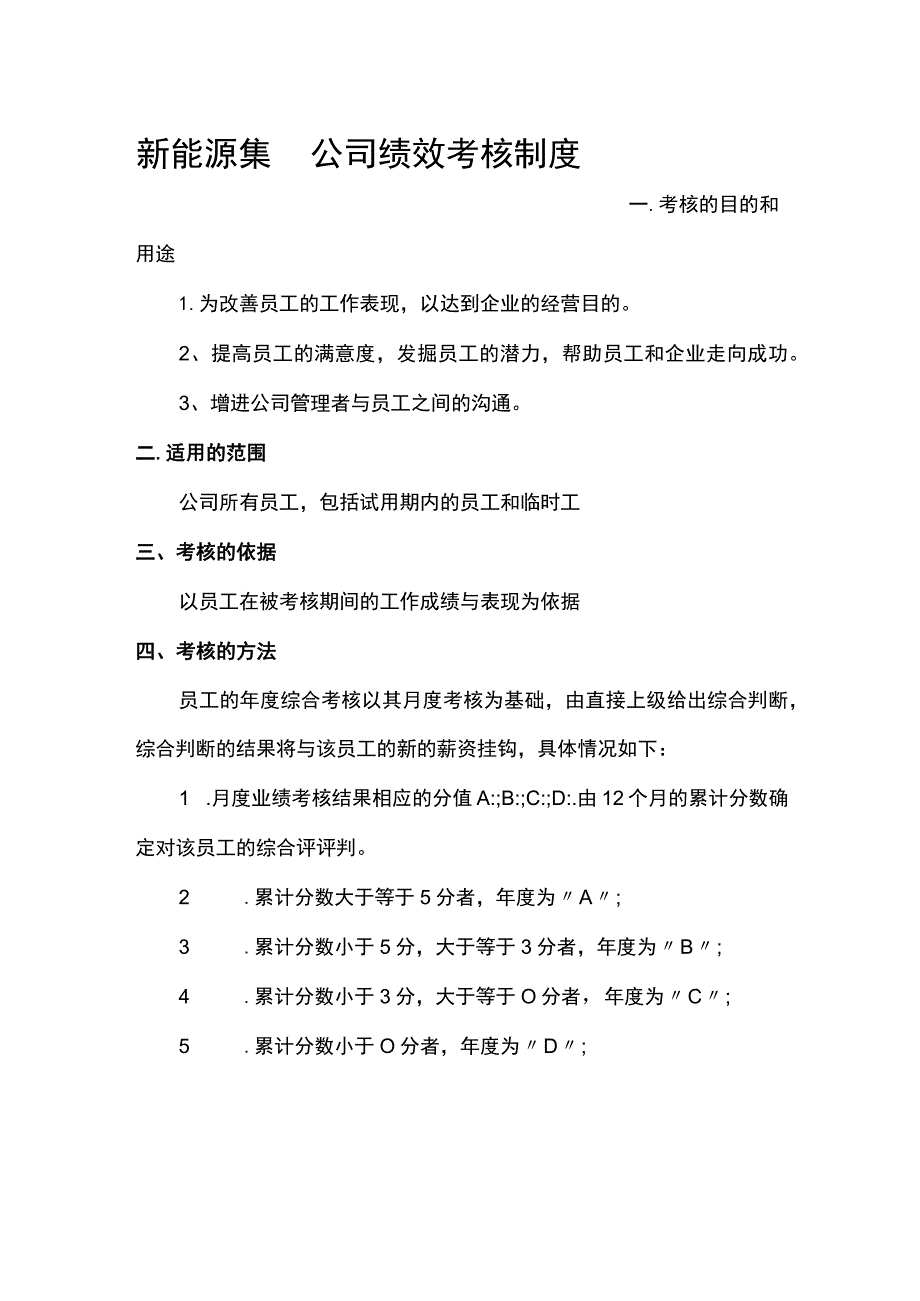 新能源集团公司绩效考核制度.docx_第1页