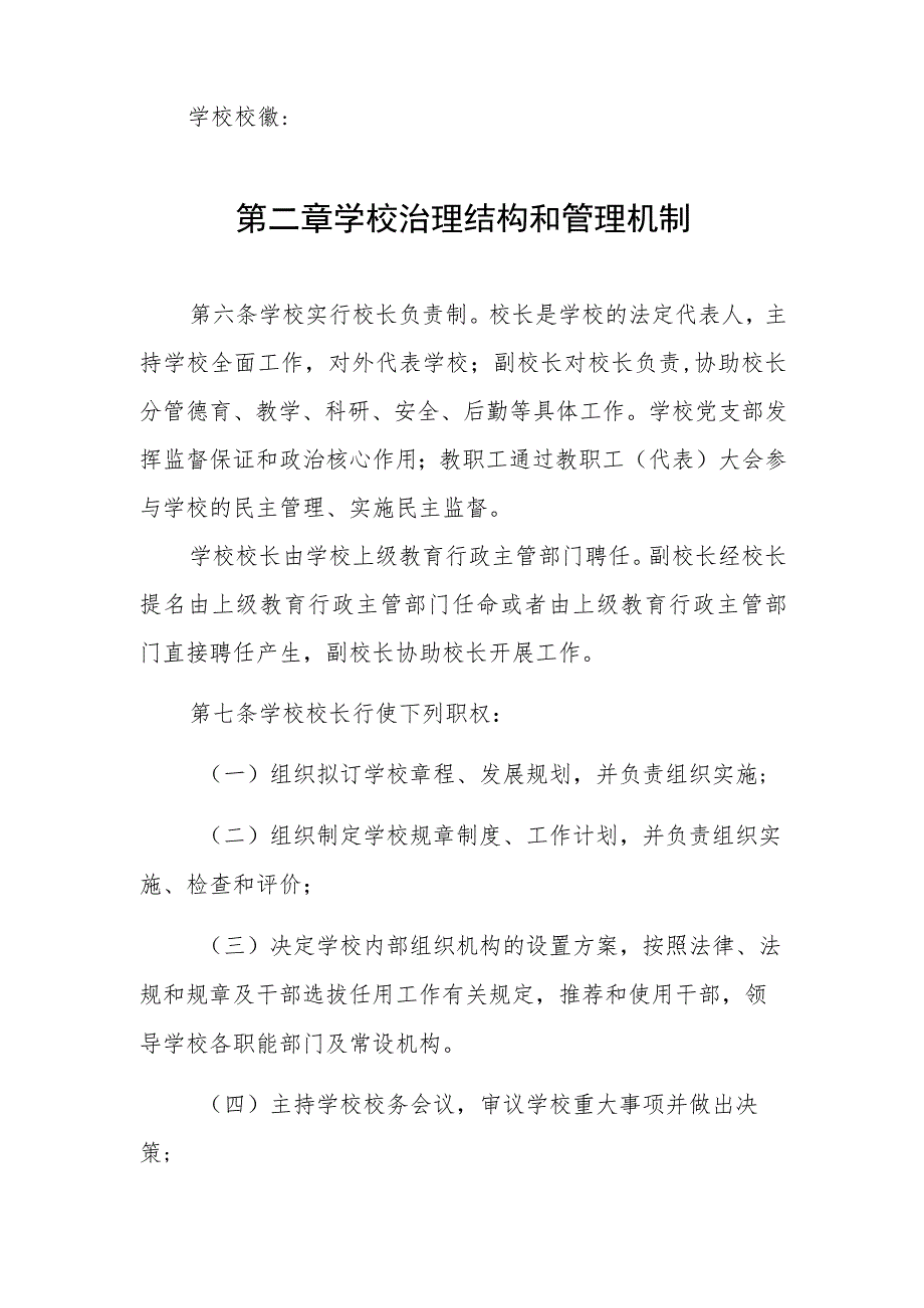 学校章程小学版范本4篇.docx_第3页