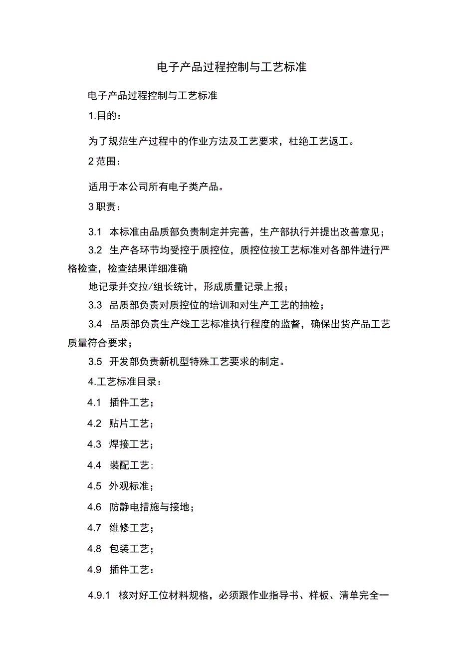 电子产品过程控制与工艺标准.docx_第1页