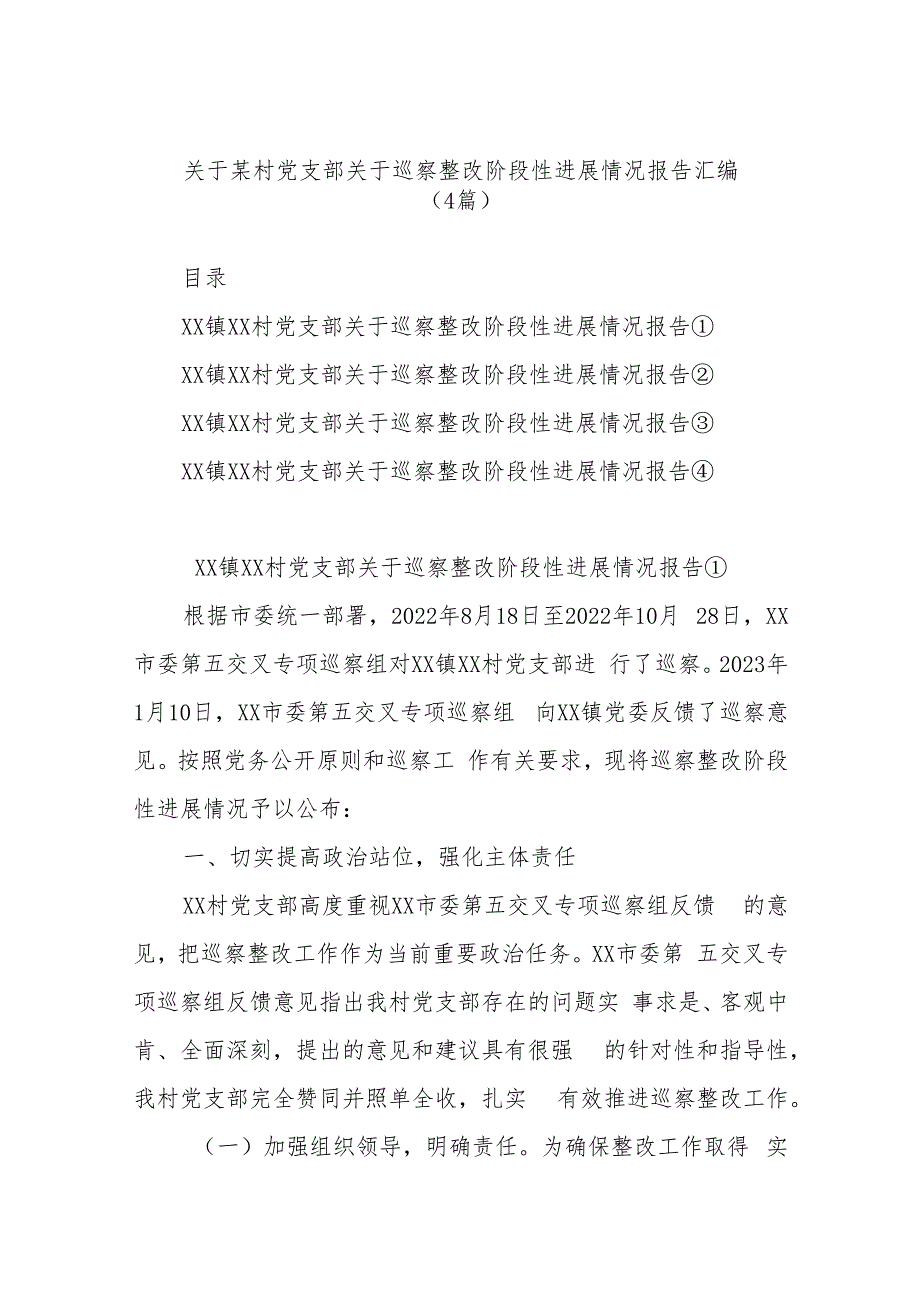 (4篇)关于某村党支部关于巡察整改阶段性进展情况报告汇编.docx_第1页