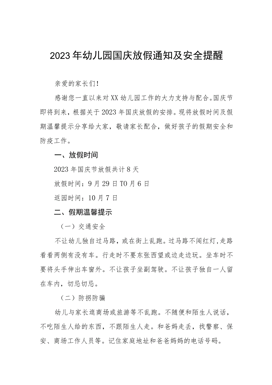 2023年幼儿园国庆放假通知及安全提醒(九篇).docx_第1页