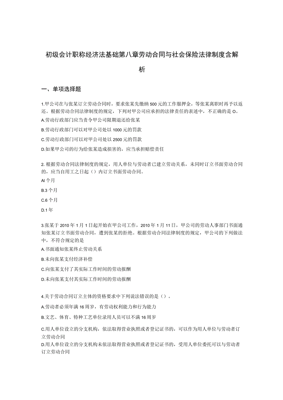 初级会计职称经济法基础第八章劳动合同与社会保险法律制度含解析.docx_第1页