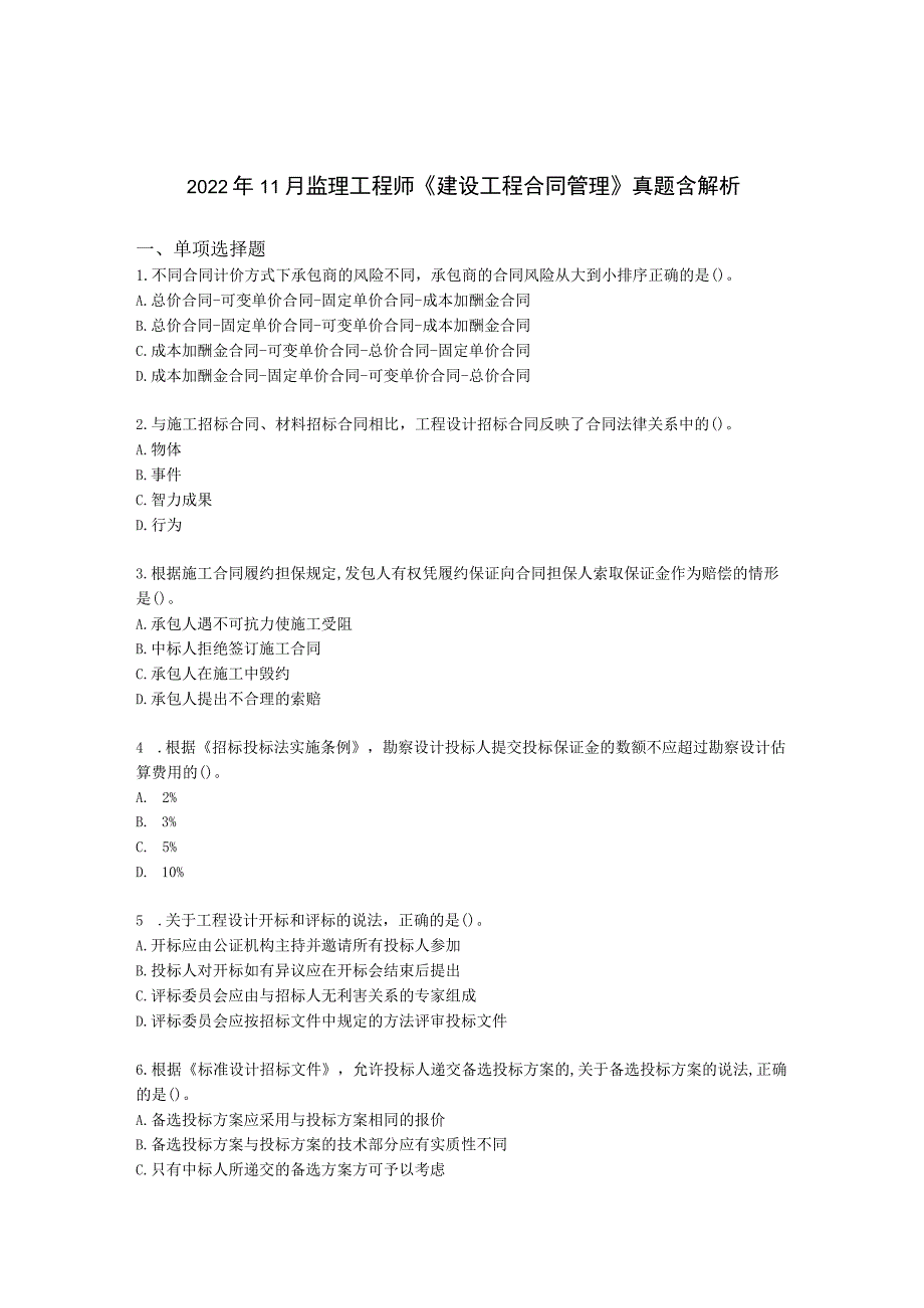 2022年11月监理工程师《建设工程合同管理》真题含解析.docx_第1页