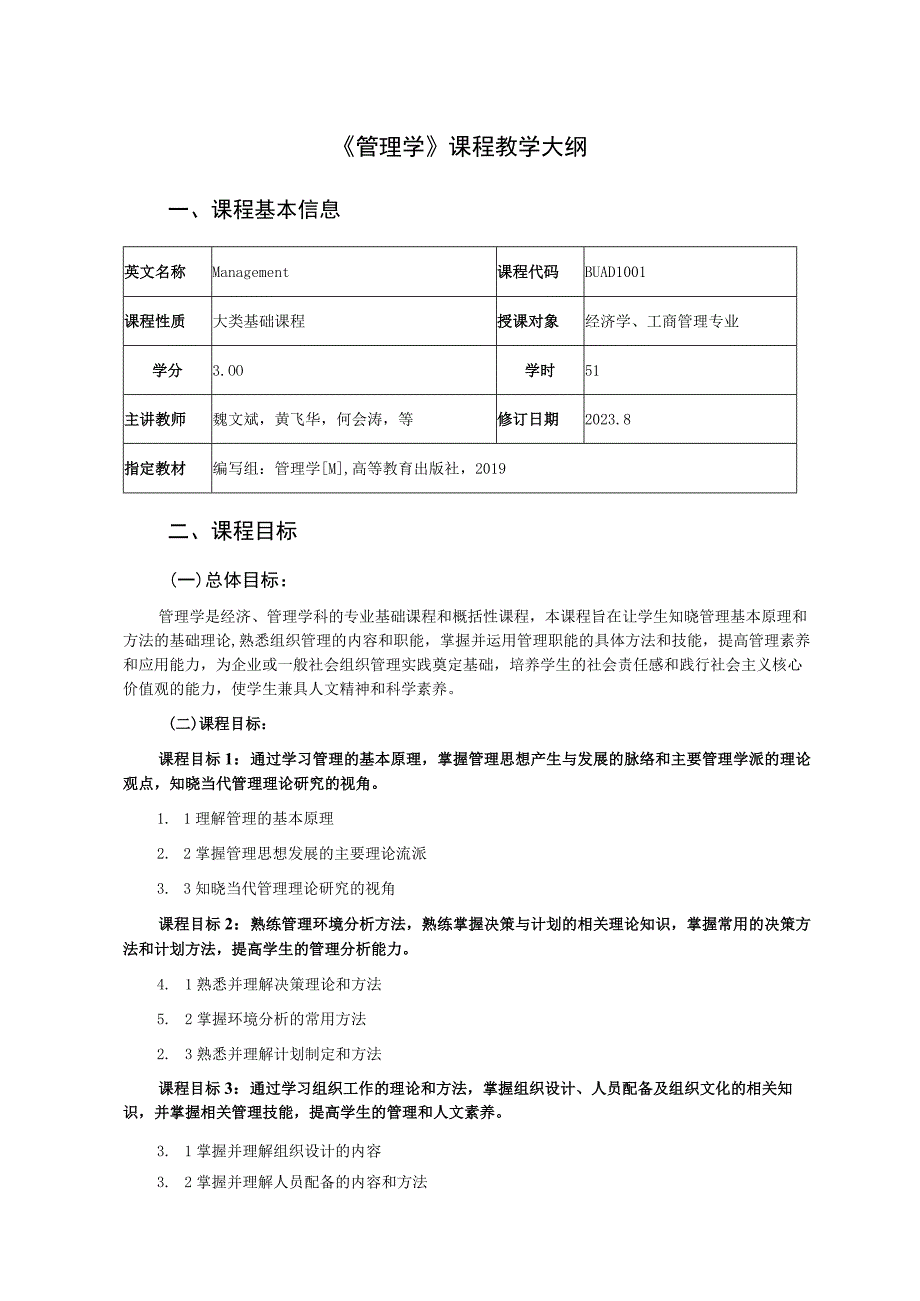 《管理学》课程教学大纲.docx_第1页