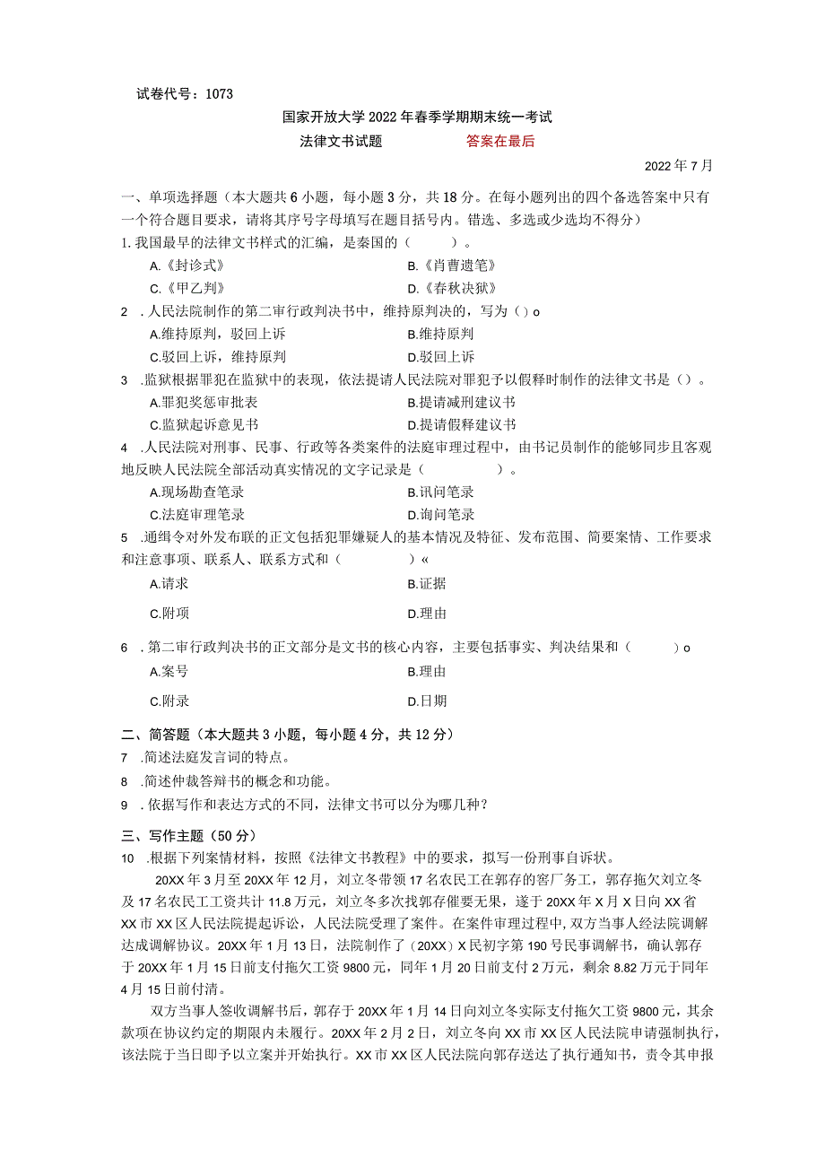 1073法律文书2022春(2022年7月).docx_第1页