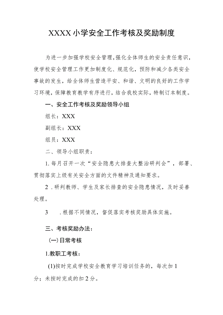 小学安全工作考核及奖励制度.docx_第1页