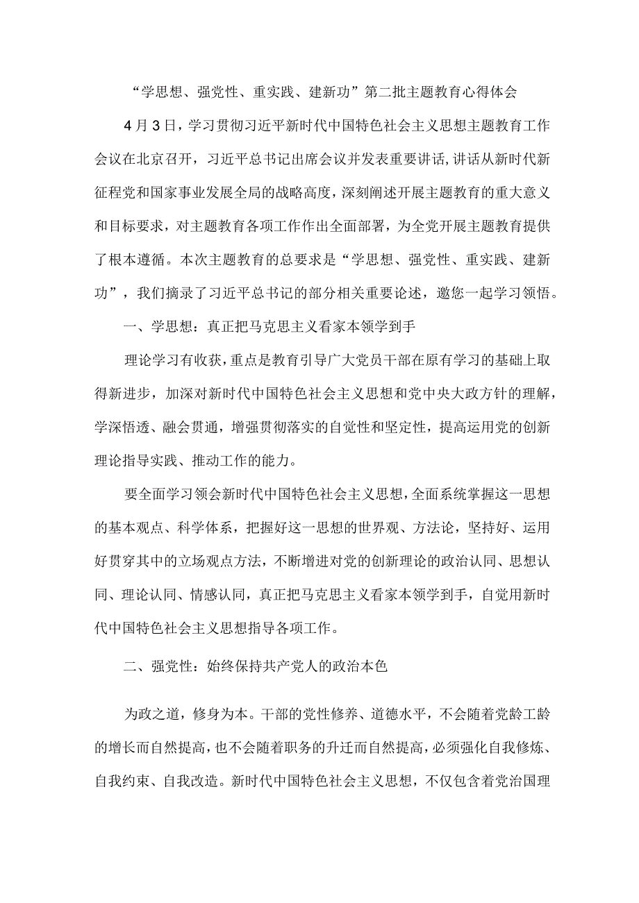 青年干部学思想、强党性、重实践、建新功第二批主题教育个人心得体会 （汇编5份）.docx_第2页