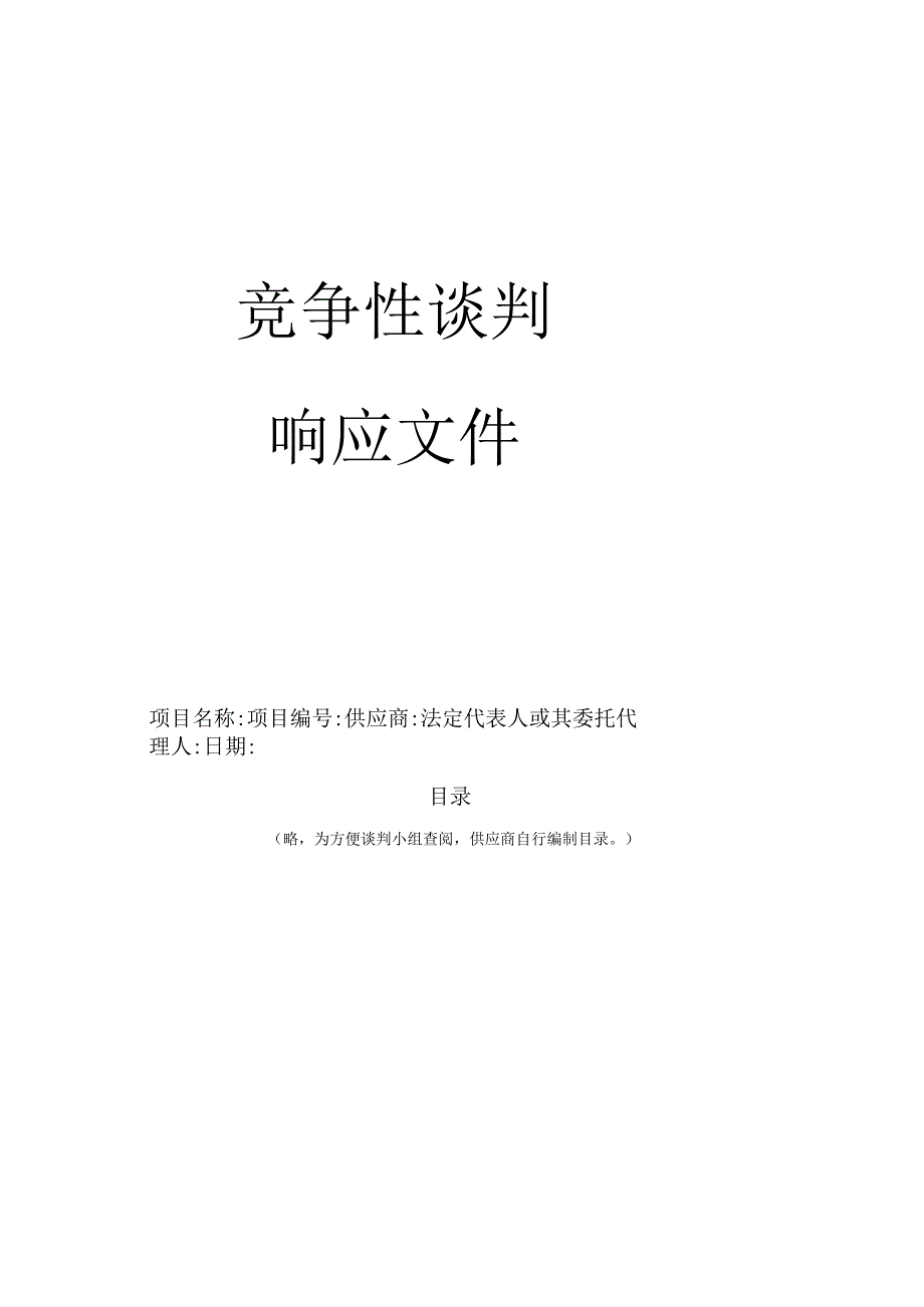 第五章响应文件格式.docx_第2页