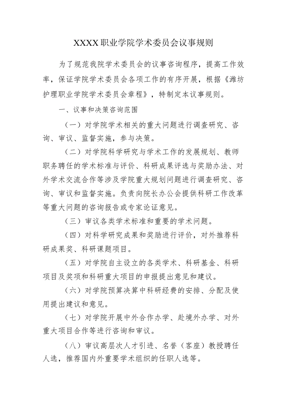 职业学院学术委员会议事规则.docx_第1页