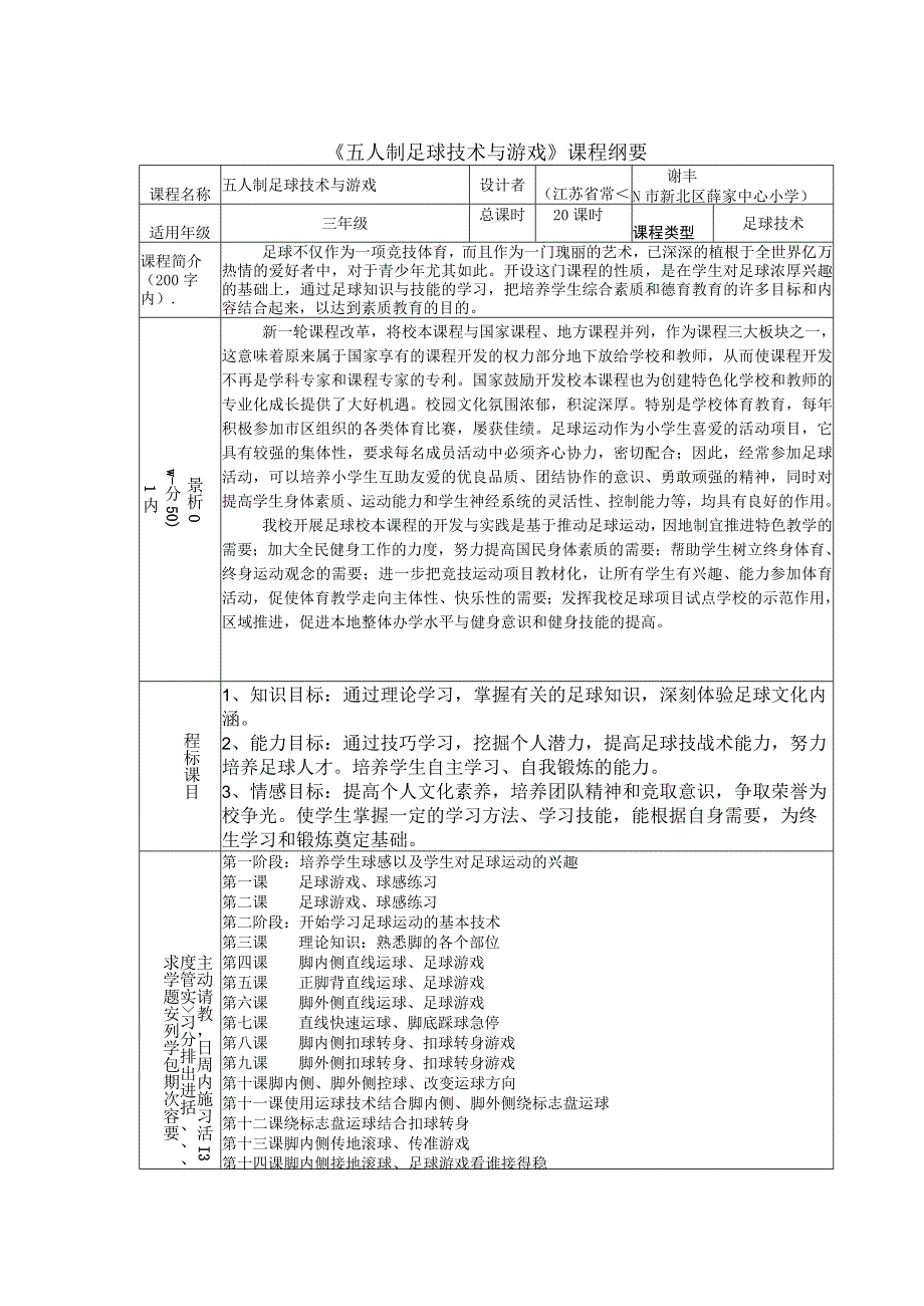 《五人制足球技术与游戏》课程纲要.docx_第1页