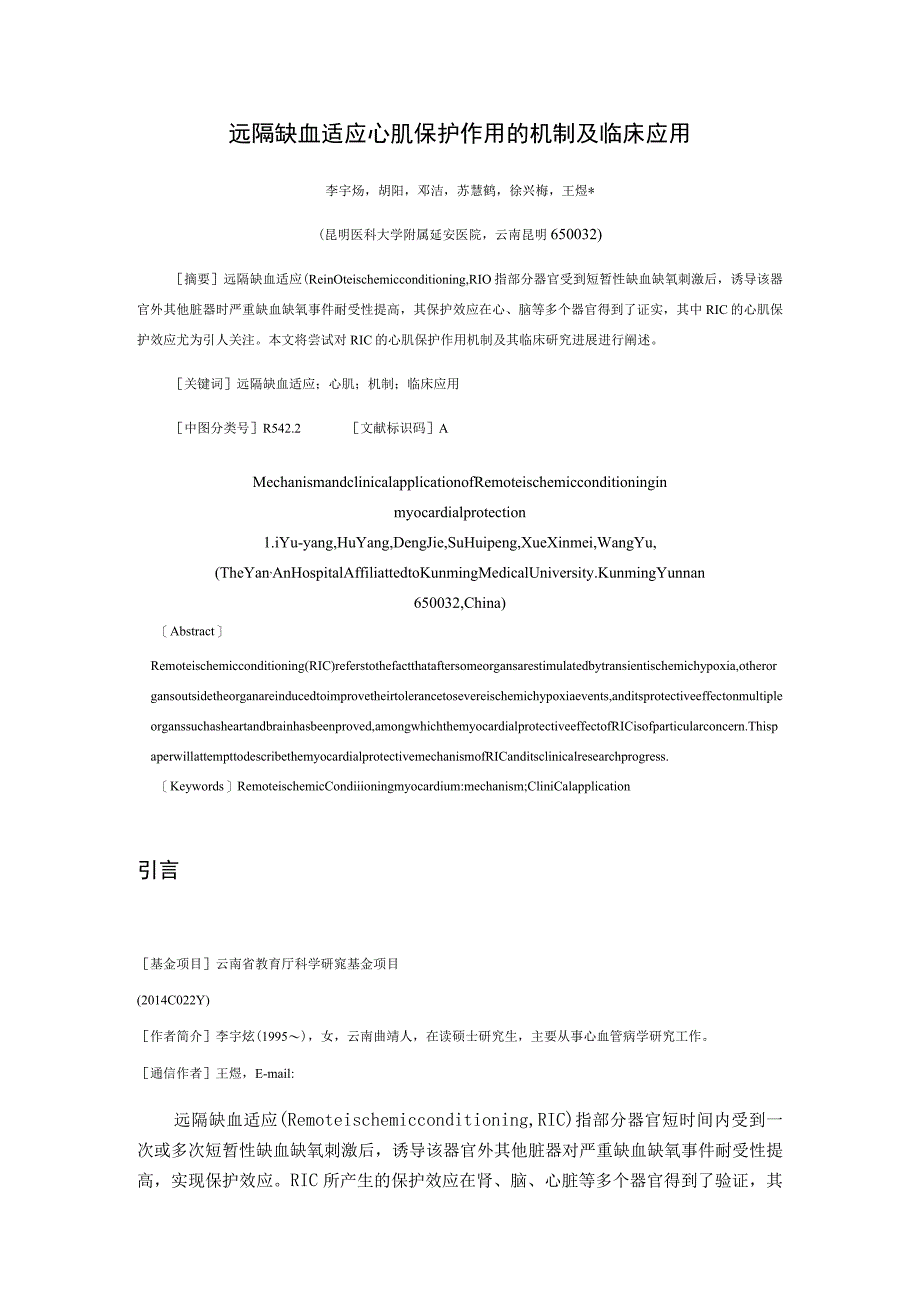 远隔缺血适应心肌保护作用的机制及临床应用.docx_第1页