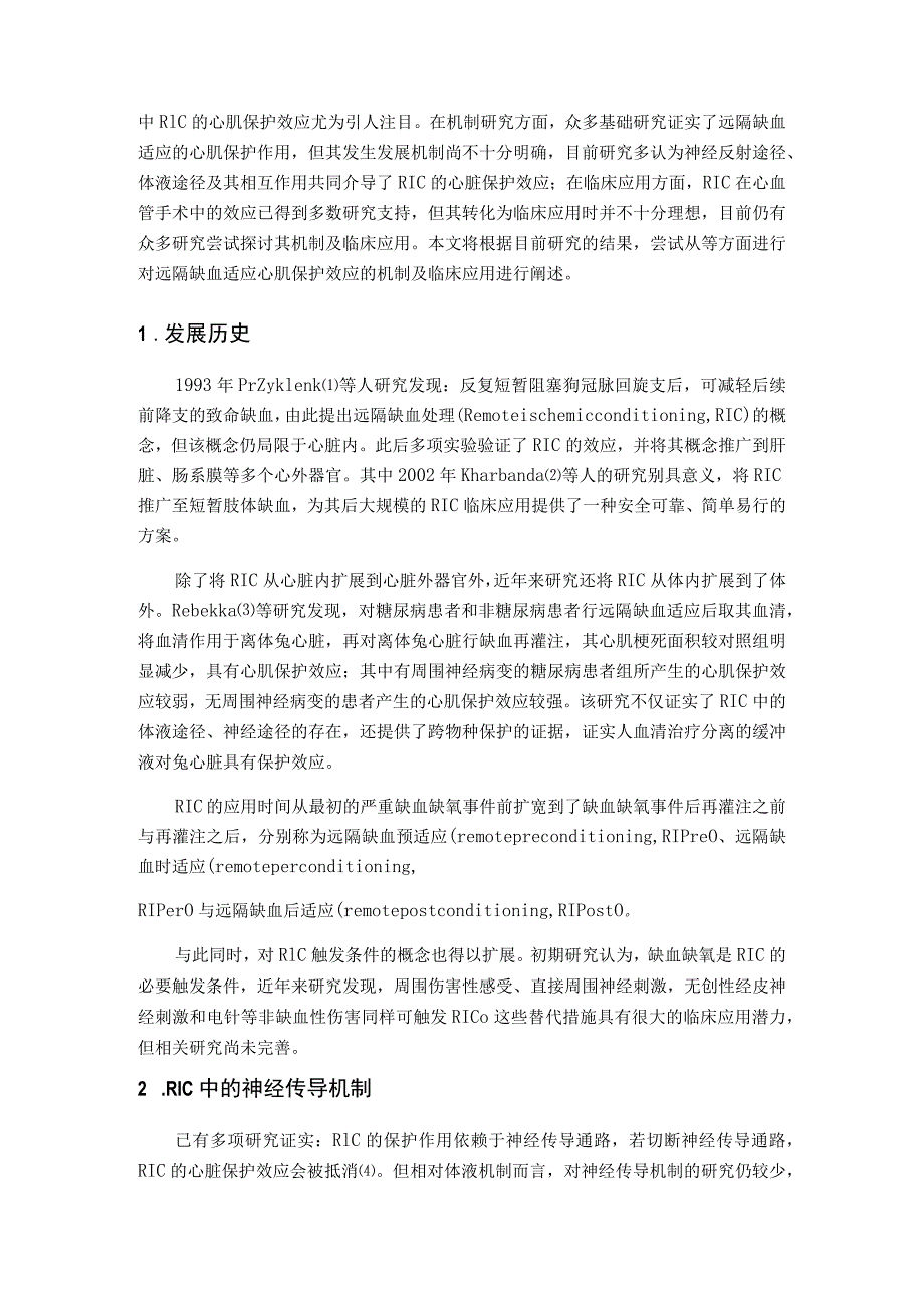 远隔缺血适应心肌保护作用的机制及临床应用.docx_第2页