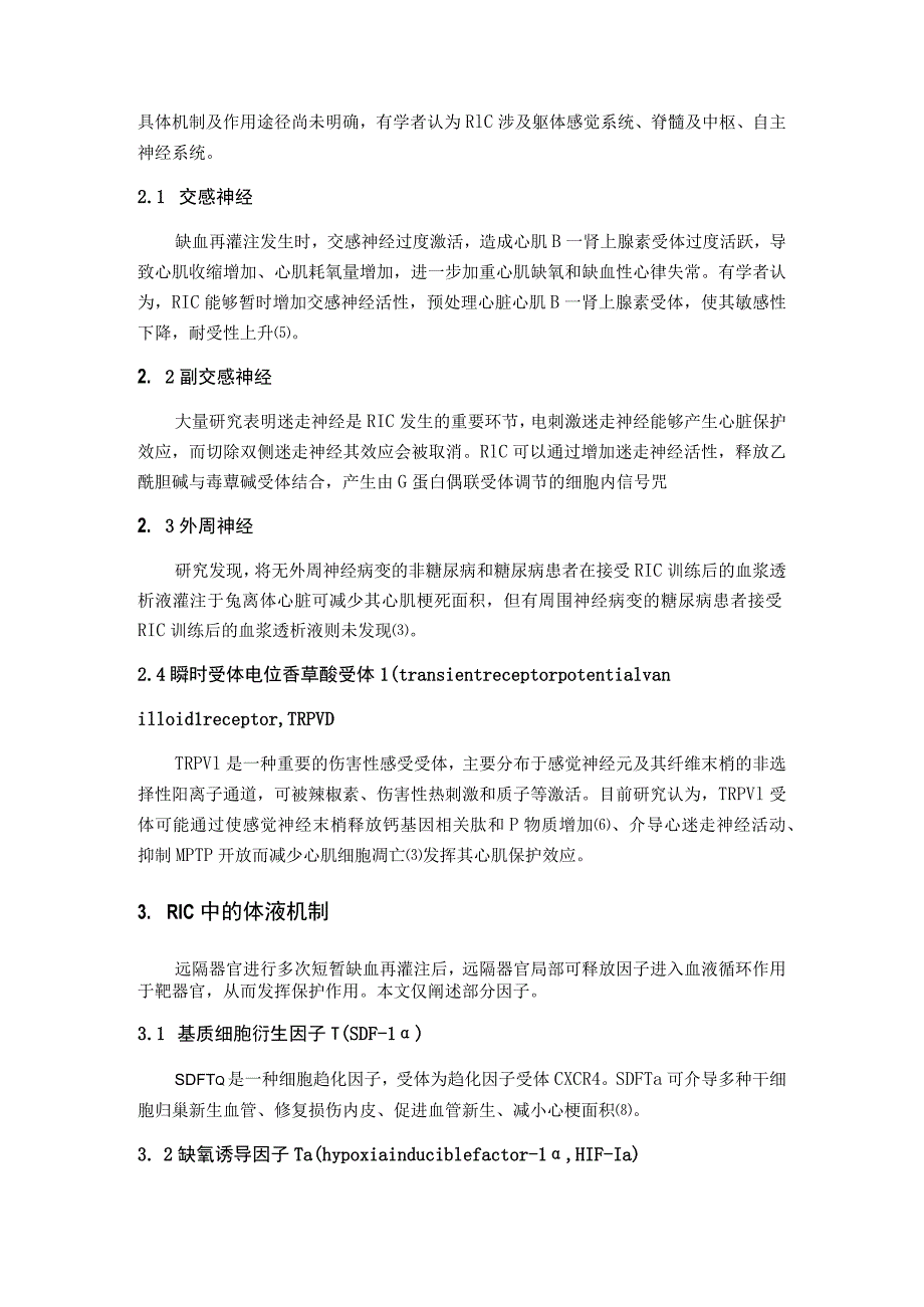 远隔缺血适应心肌保护作用的机制及临床应用.docx_第3页