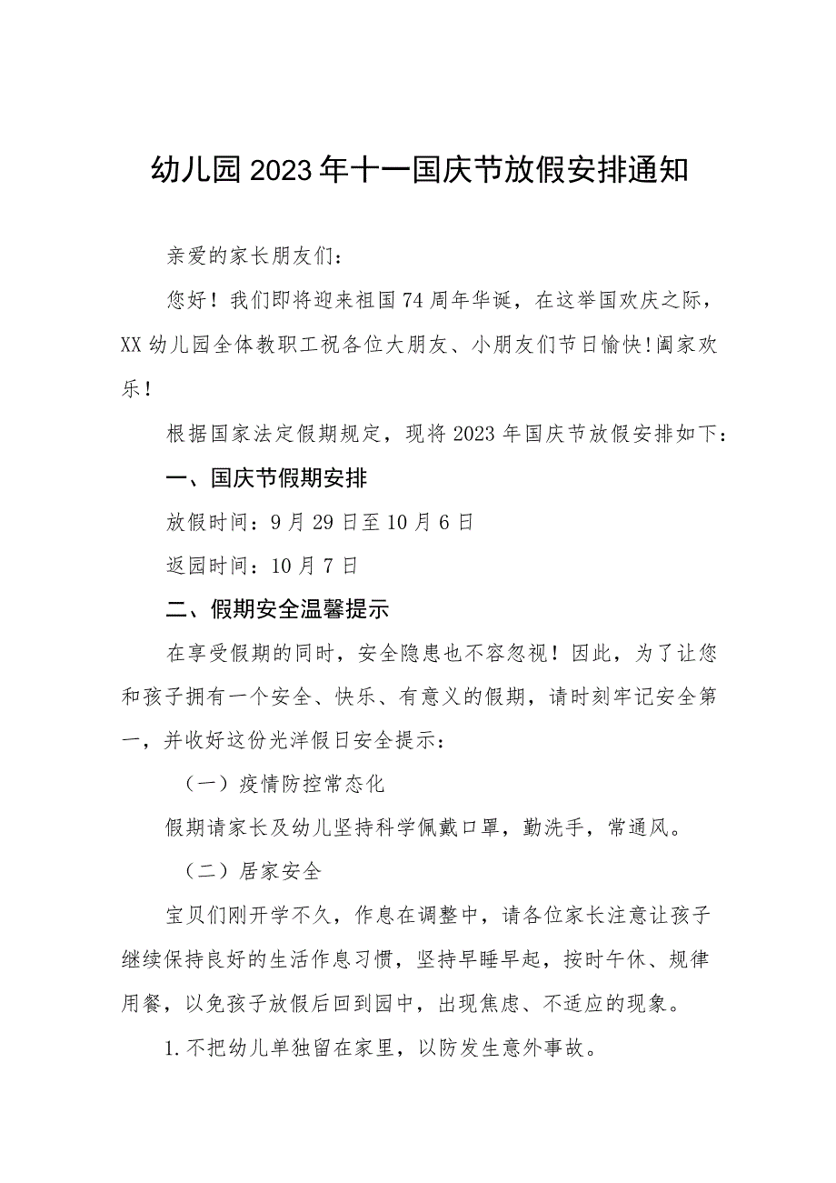 2023年国庆节幼儿园放假通知及温馨提示五篇.docx_第1页