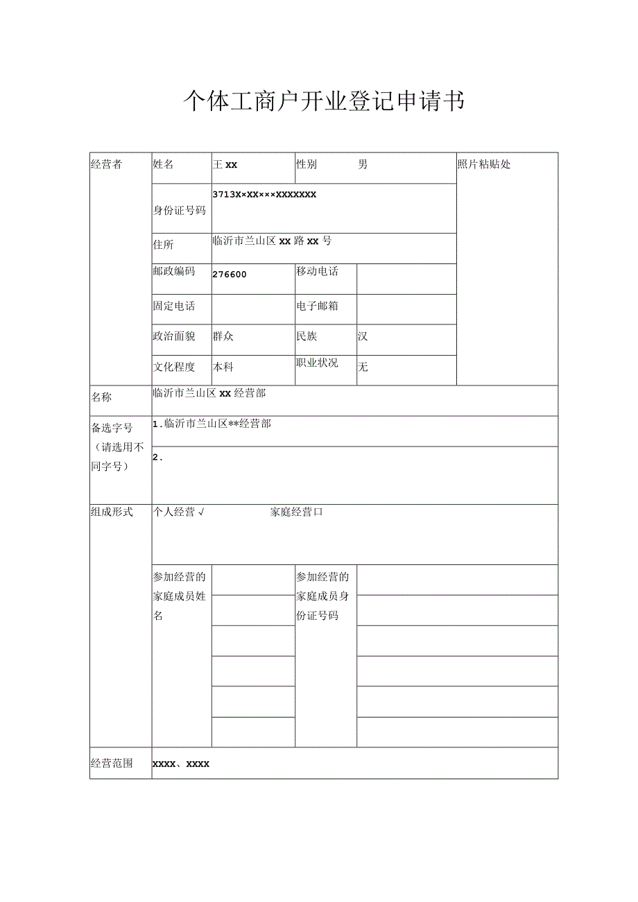 个体工商户开业登记申请书.docx_第1页