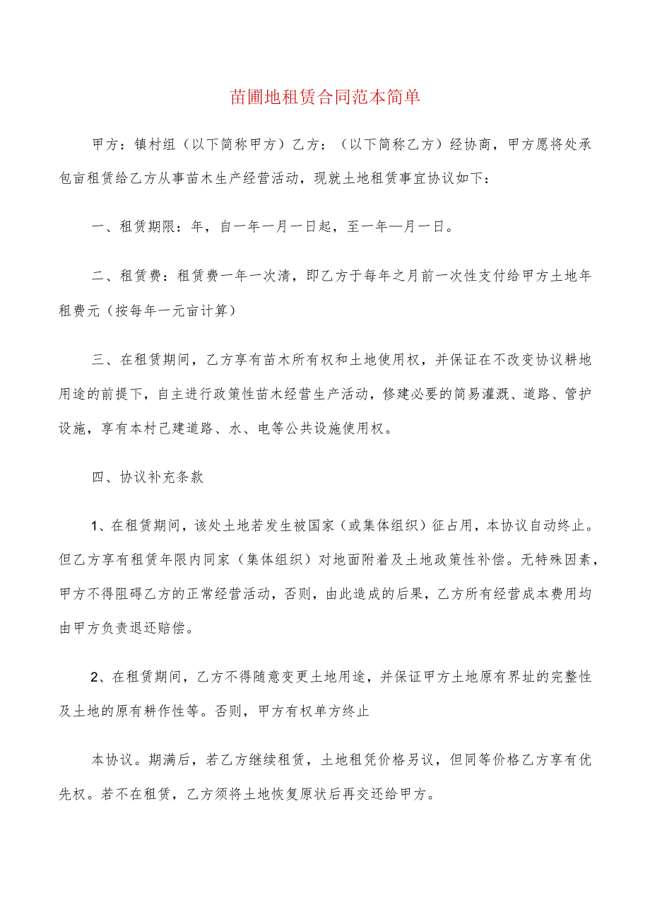 苗圃地租赁合同范本简单(5篇).docx_第1页