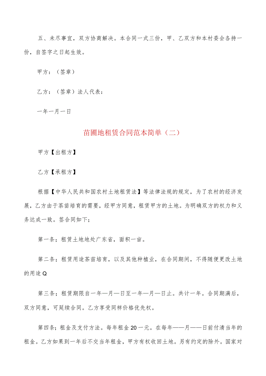 苗圃地租赁合同范本简单(5篇).docx_第2页